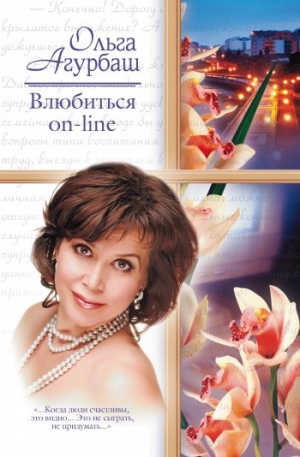 обложка книги Влюбиться on-line - Ольга Агурбаш