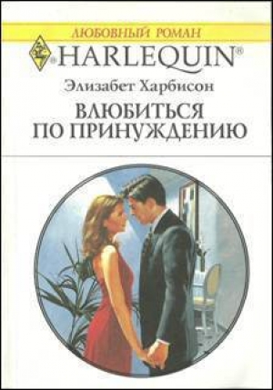 обложка книги Влюбится по принуждению - Элизабет Харбисон