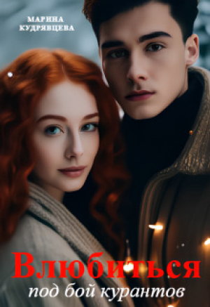 обложка книги Влюбиться под бой курантов (СИ) - Марина Кудрявцева