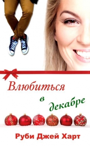 обложка книги Влюбиться в декабре (ЛП) - Руби Джей Харт