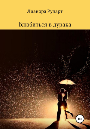 обложка книги Влюбиться в дурака - Лианора Рупарт