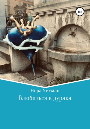 обложка книги Влюбиться в дурака - Нора Уитман