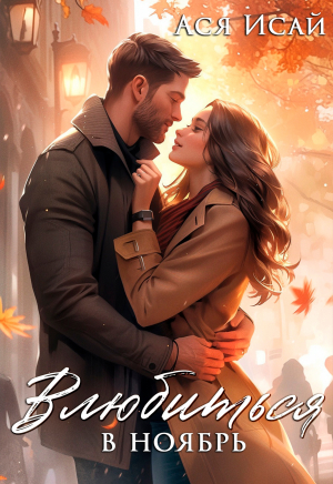обложка книги Влюбиться в Ноябрь (СИ) - Ася Исай
