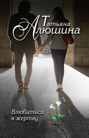 обложка книги Влюбиться в жертву - Татьяна Алюшина