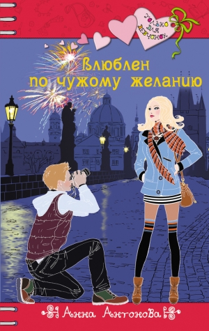 обложка книги Влюблен по чужому желанию - Анна Антонова
