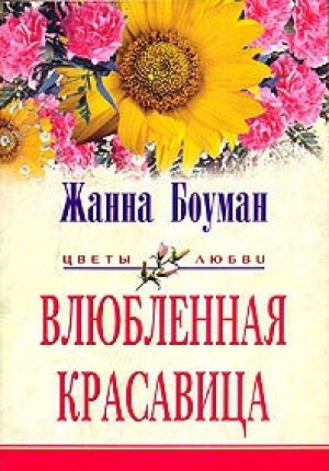 обложка книги Влюбленная красавица - Жанна Боуман
