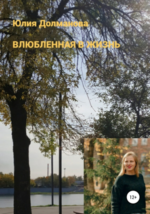 обложка книги Влюбленная в жизнь - Юлия Долманова