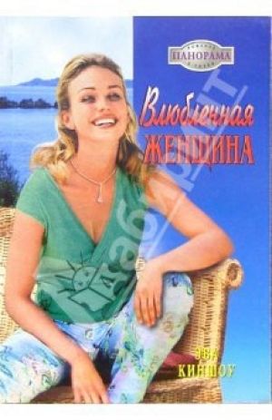обложка книги Влюбленная женщина - Эва Киншоу