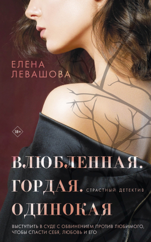 обложка книги Влюбленная. Гордая. Одинокая - Елена Левашова