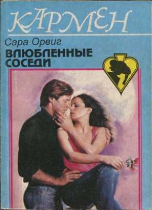 обложка книги Влюбленные соседи - Сара Орвиг