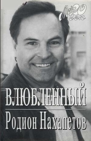 обложка книги Влюбленный - Родион Нахапетов