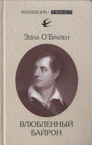 обложка книги Влюбленный Байрон - Эдна О’Брайен