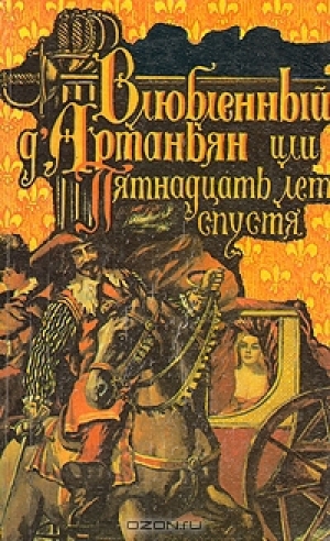 обложка книги Влюбленный д'Артаньян или пятнадцать лет спустя - Роже Нимье