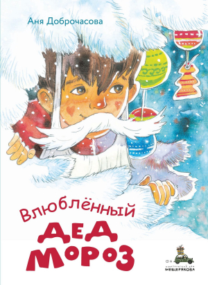 обложка книги Влюблённый Дед Мороз - Аня Доброчасова