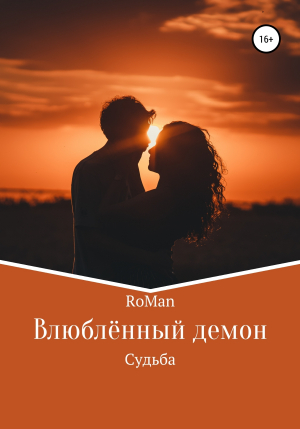 обложка книги Влюблённый демон: Судьба - RoMan