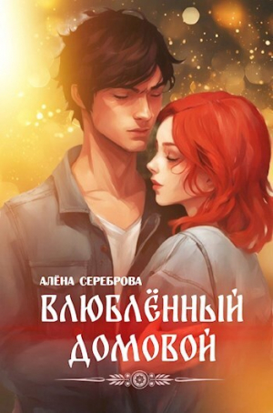 обложка книги Влюблённый домовой (СИ) - Алена Сереброва