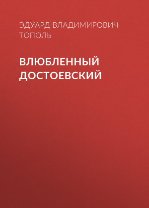 обложка книги Влюбленный Достоевский - Эдуард Тополь