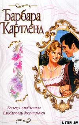 обложка книги Влюбленный джентльмен - Барбара Картленд
