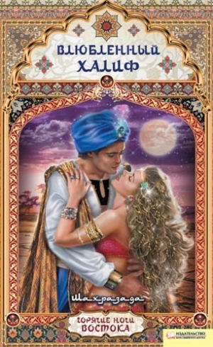 обложка книги Влюбленный халиф - Шахразада