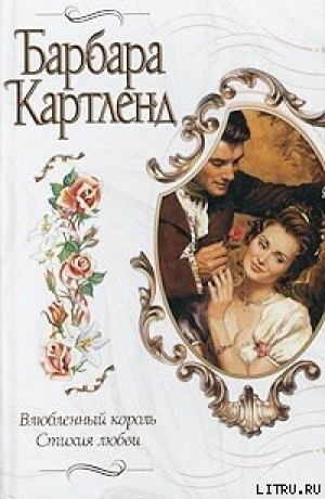 обложка книги Влюбленный король - Барбара Картленд