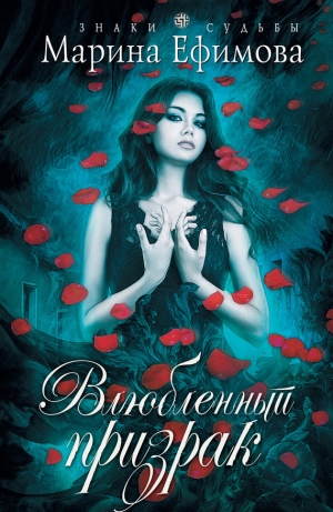 обложка книги Влюбленный призрак - Марина Ефимова