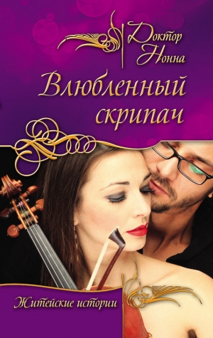 обложка книги Влюбленный скрипач (сборник) - Нонна Доктор