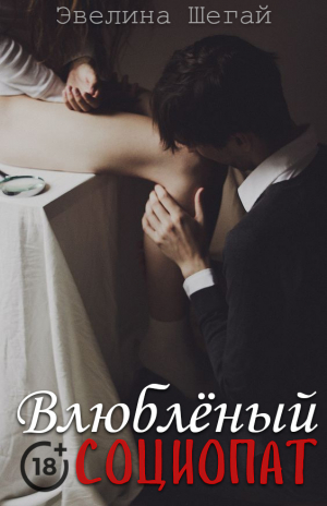 обложка книги Влюблённый социопат (СИ) - Noniko_27