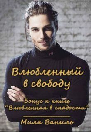 обложка книги Влюбленный в свободу (СИ) - Мила Ваниль