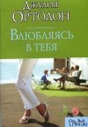 обложка книги Влюбляясь в тебя - Джулия Ортолон