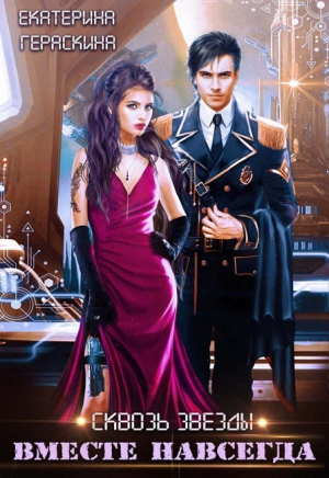 обложка книги Вместе навсегда (СИ) - Екатерина Гераскина