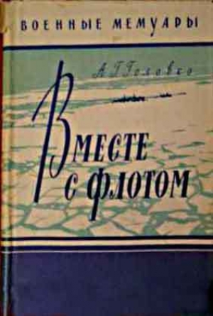 обложка книги Вместе с флотом - Арсений Головко