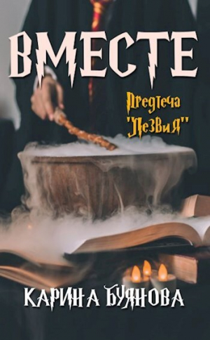 обложка книги Вместе (СИ) - Карина Буянова