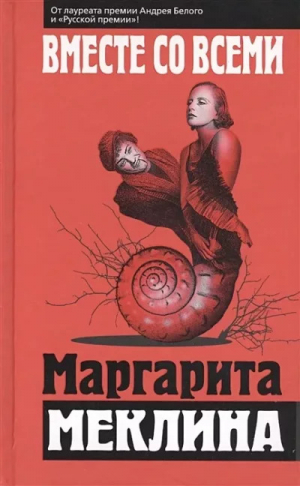 обложка книги Вместе со всеми - Маргарита Меклина