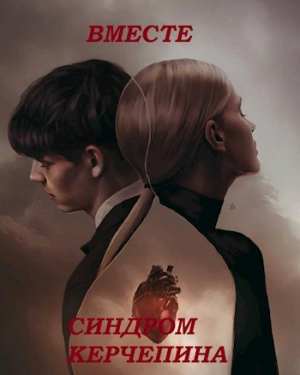 обложка книги Вместе. Синдром Керчепина (СИ) - Awelina