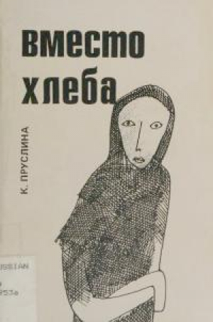 обложка книги Вместо хлеба - Клара Пруслина