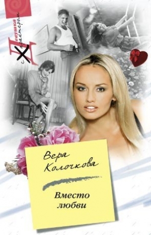 обложка книги Вместо любви - Вера Колочкова