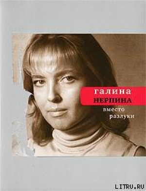 обложка книги Вместо разлуки - Галина Нерпина