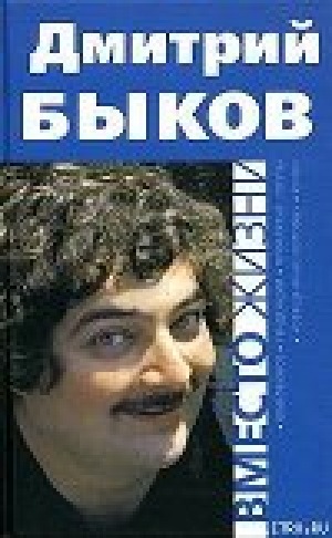 обложка книги Вместо жизни - Дмитрий Быков