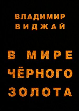 обложка книги В мире чёрного золота - Владимир Виджай