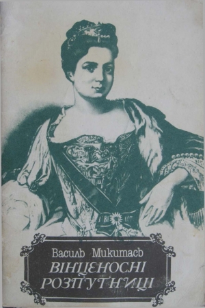 обложка книги Вінценосні розпутниці - Василь Микитась