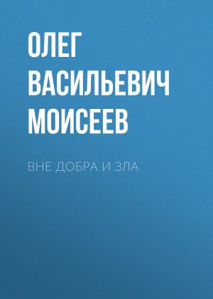 обложка книги Вне добра и зла - Олег Моисеев