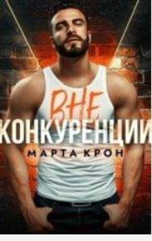 обложка книги Вне конкуренции (СИ) - Марта Крон