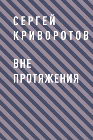 обложка книги Вне протяжения - Сергей Криворотов