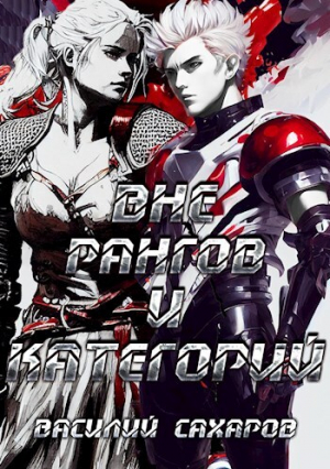 обложка книги Вне рангов и категорий (СИ) - Василий Сахаров