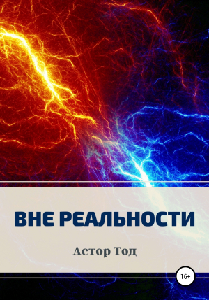 обложка книги Вне реальности - Астор Тод