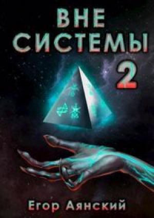 обложка книги Вне системы-2 (СИ) - Егор Аянский