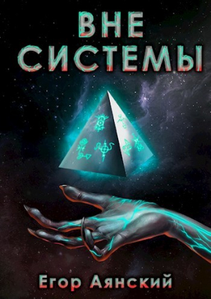 обложка книги Вне системы (СИ) - Егор Аянский