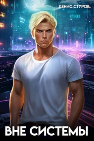 обложка книги Вне системы (СИ) - Денис Стуров