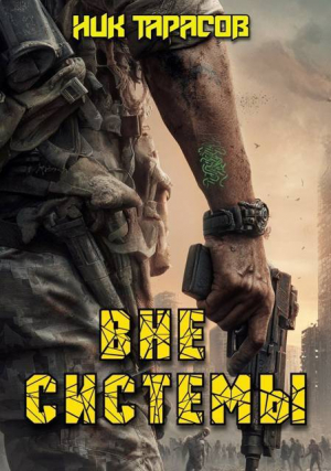 обложка книги Вне Системы (СИ) - Ник Тарасов