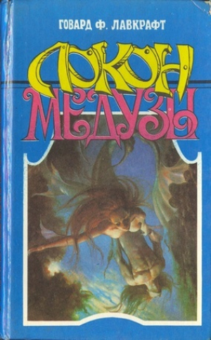 обложка книги Вне времен - Говард Филлипс Лавкрафт